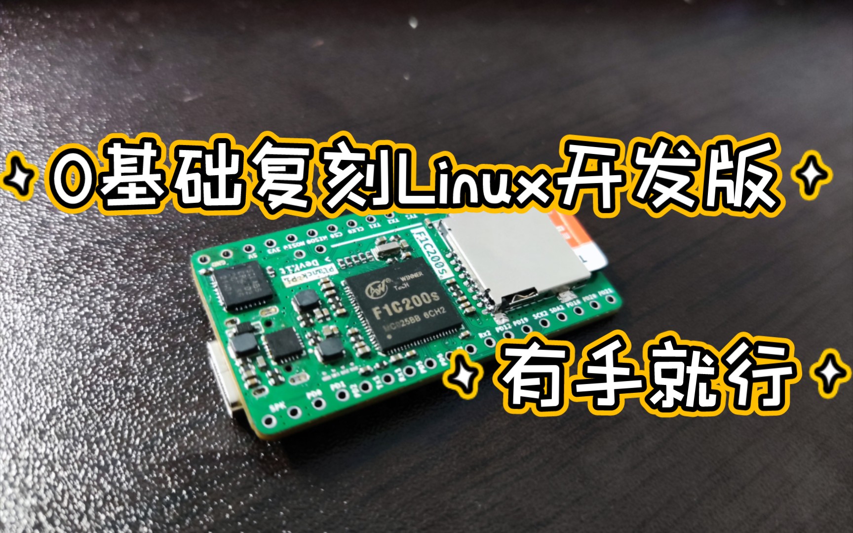 手把手教你复刻一块Linux开发板!(基于稚晖君的planck-pi)_哔哩哔哩_bilibili