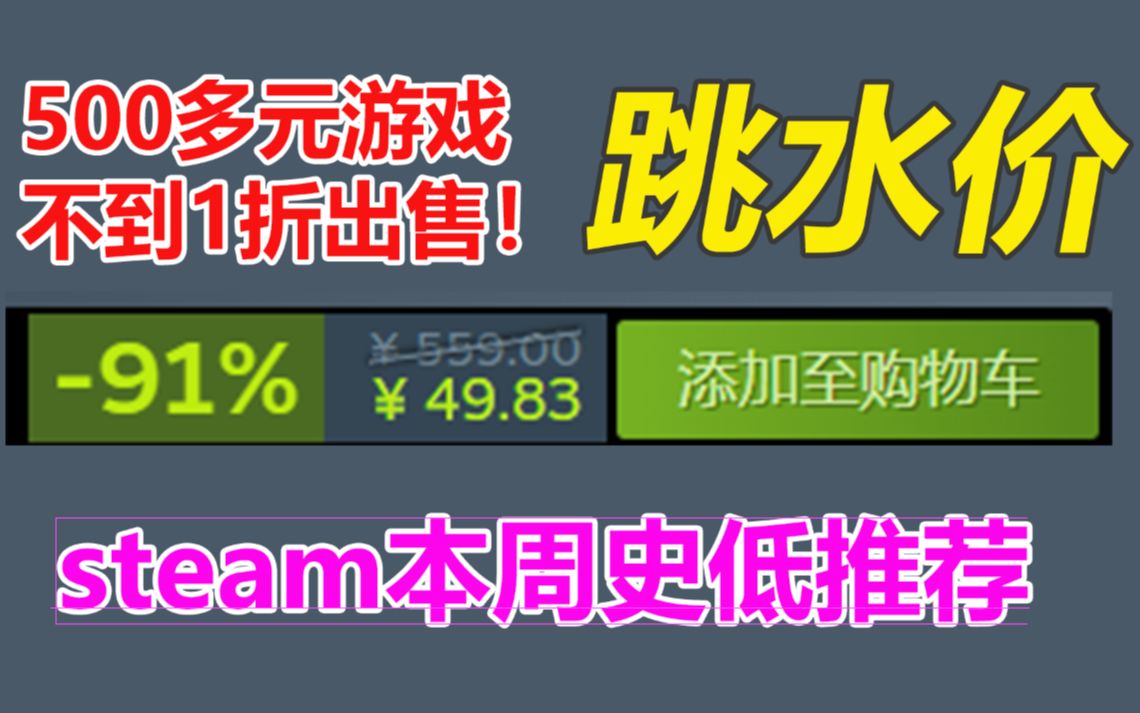 500多元游戏仅不到1折出售!steam本周打折游戏史低推荐念叨念叨单机游戏热门视频