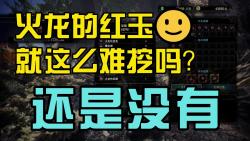 在火龙的身上挖呀挖呀挖,,,还是没挖到红玉哔哩哔哩bilibili怪物猎人世界