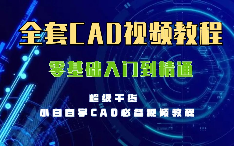 哪里能学CAD教程?2 (329)哔哩哔哩bilibili