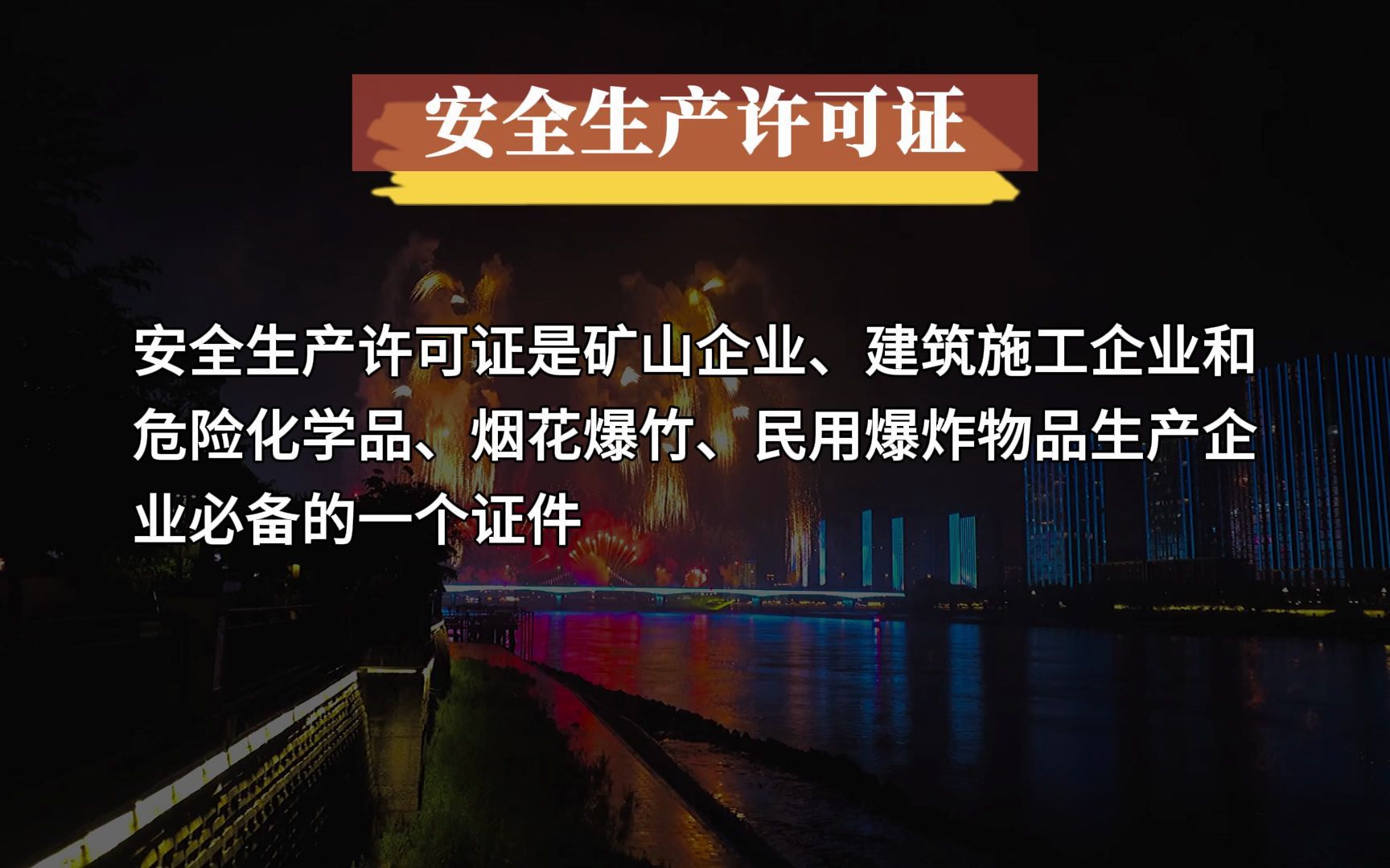 【职业病网】安全生产许可证如何办理?有效期多久?哔哩哔哩bilibili