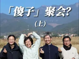 Descargar video: 一群“傻子”来聚会？