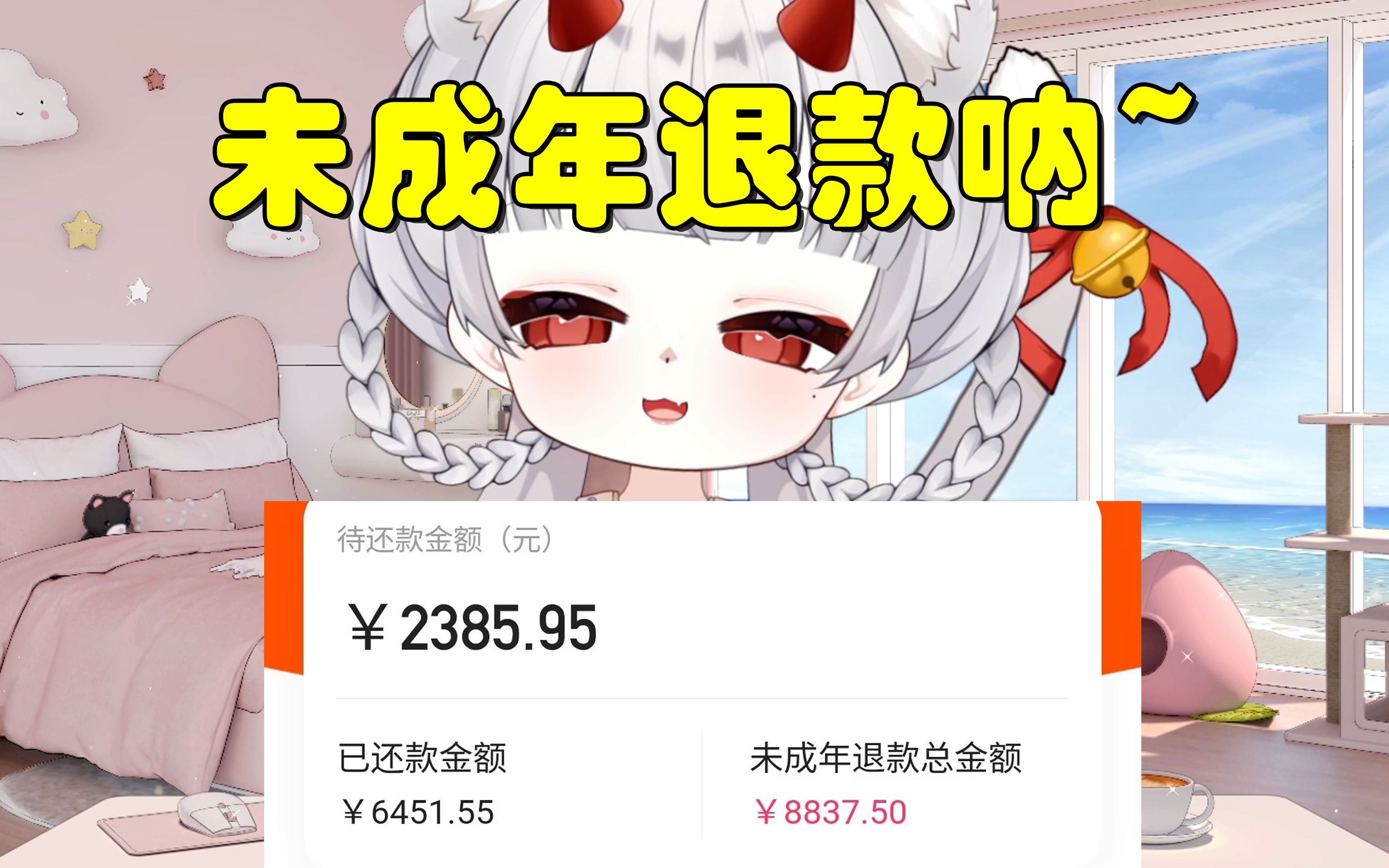 【蛋卡】关于未成年退款这件事【情侣】哔哩哔哩bilibili