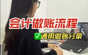 Tải video: 会计做账流程和万能公式