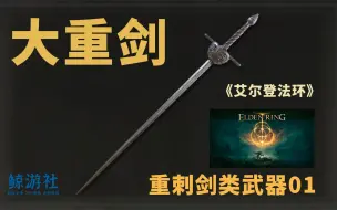 Download Video: 《艾尔登法环》0601.大重剑(重刺剑类武器)获取指南