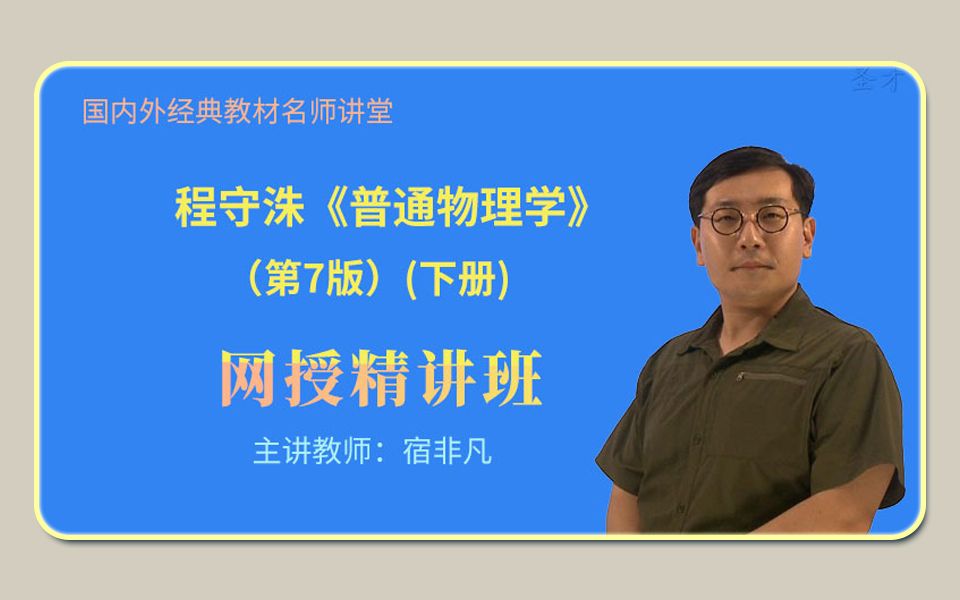 [图]【圣才考研课程】程守洙《普通物理学》（第7版）（下册）第13-15章(早期量子论和量子力学基础、激光和固体的量子理论、原子核物理和粒子的物理简介)