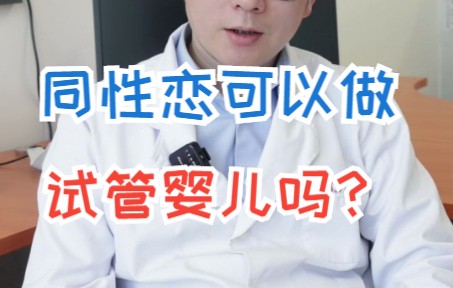 同性恋可以做试管婴儿吗?哔哩哔哩bilibili