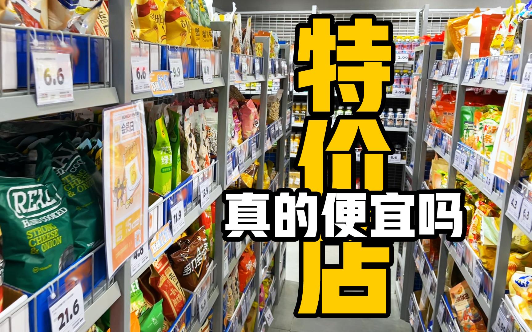 特价商品店真的便宜吗?千万别再当韭菜啦!哔哩哔哩bilibili