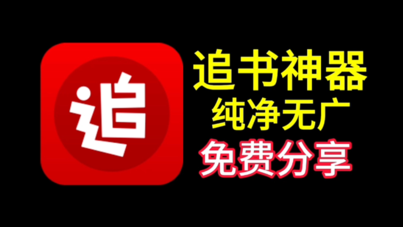 [图][追书神器]最新纯净无广，白嫖全网小说，小说党福利，带你实现小说自由！