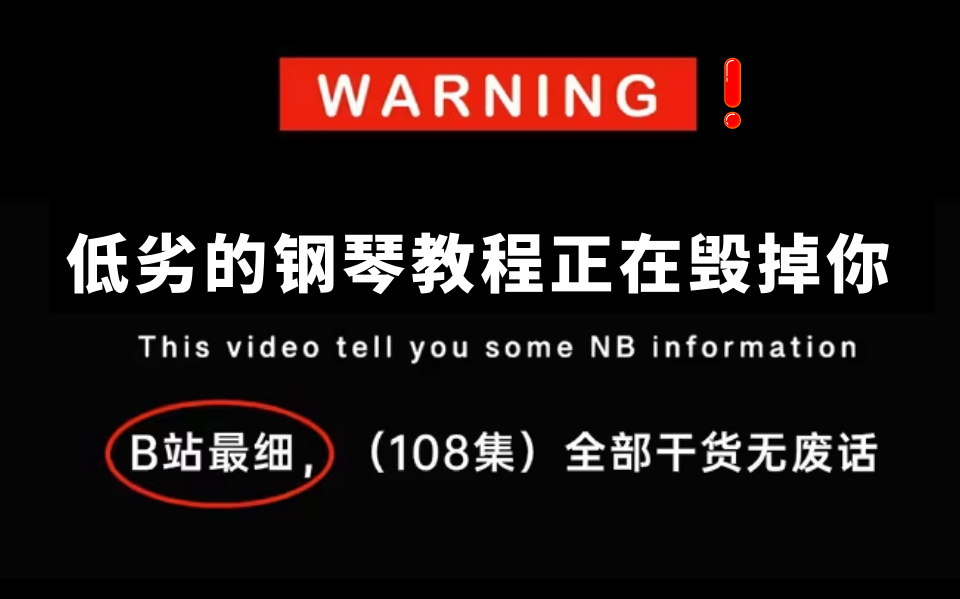 [图]【全106集】禁止自学走弯路！央音大佬耗费196小时录制的钢琴教学，手把手教学，通俗易懂！0基础小白快速入门！