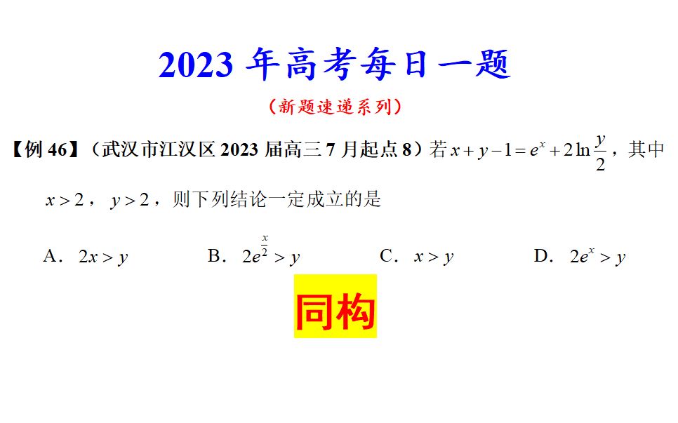 武汉市江汉区2023届高三7月起点考试8,同构哔哩哔哩bilibili