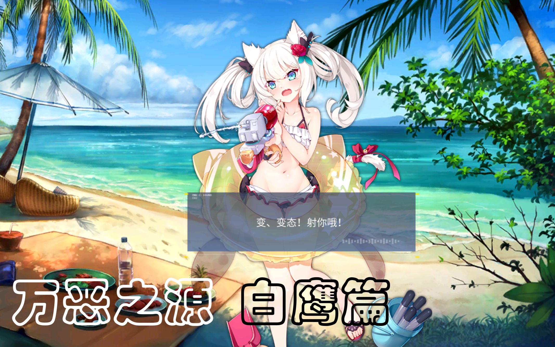 碧蓝航线万恶之源 白鹰篇