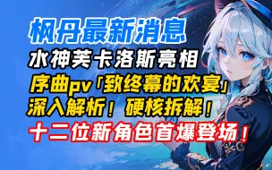 Download Video: 【原神】枫丹将至！水神登场！优菈黑化？角色大曝光！「致终幕的欢宴」深入解析！菲米尼厄歌莉娅林尼琳妮特娜维娅夏洛蒂莱欧斯利希格雯克洛琳德仆人芙宁娜那维莱特芙卡洛斯