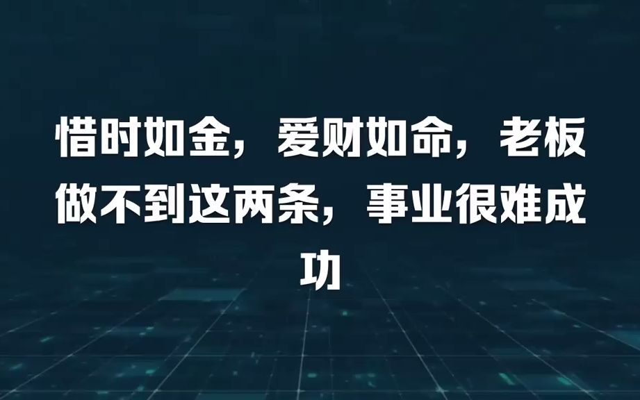 [图]惜时如金，爱财如命，老板做不到这两条，事业很难成功