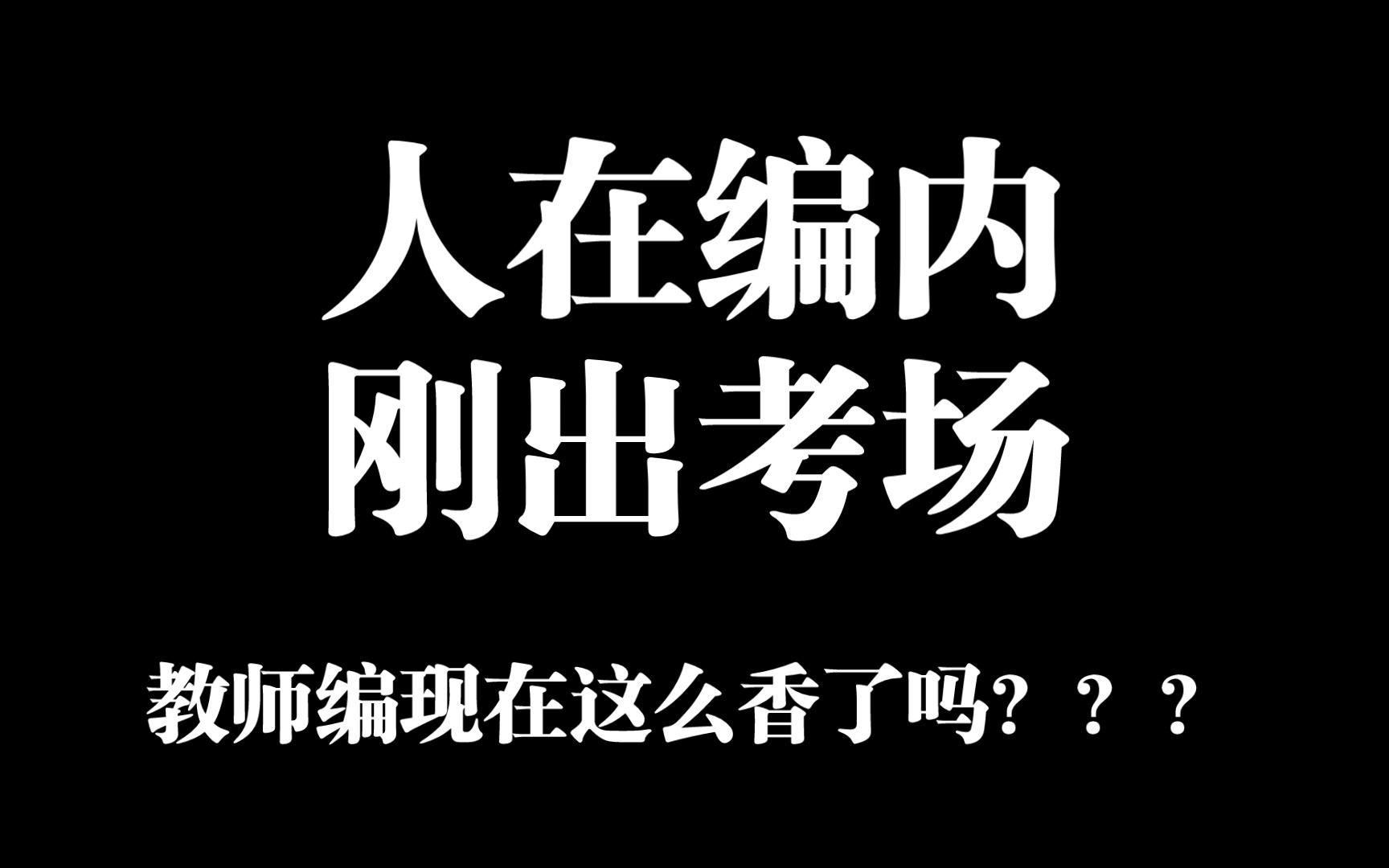 95后在编教师丨浅谈一下教师编制的报录比和竞争压力哔哩哔哩bilibili