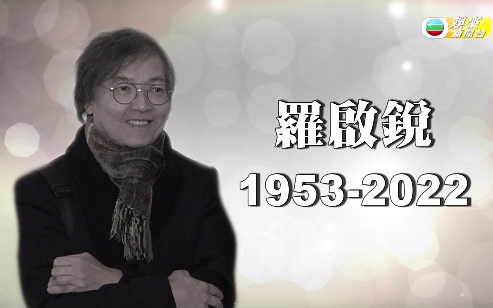 罗启锐导演心脏病去世 曾执导《岁月神偷》《秋天的童话》哔哩哔哩bilibili