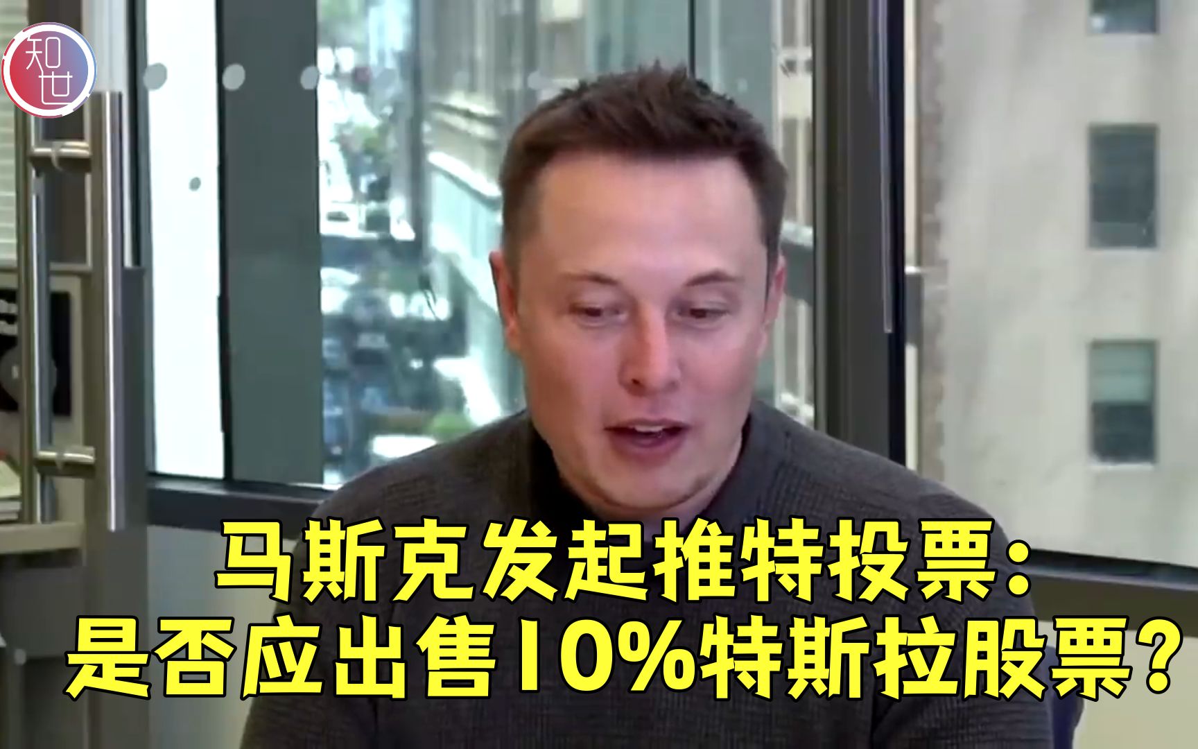 马斯克发起推特投票 粉丝替他决定将出售10%特斯拉股票哔哩哔哩bilibili