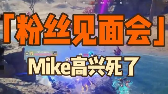 夏决赛Mike粉丝见面会哔哩哔哩bilibili