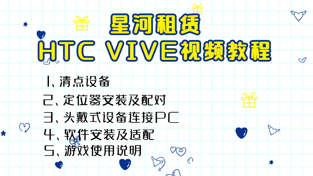 HTC VIVE超详细安装视频教程哔哩哔哩bilibili