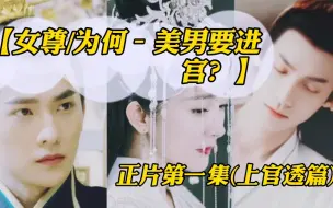 Скачать видео: 【女尊/为何–美男要进宫？】正片第一集 至第十集 感谢演员出演–罗云熙 /杨幂/杨洋……