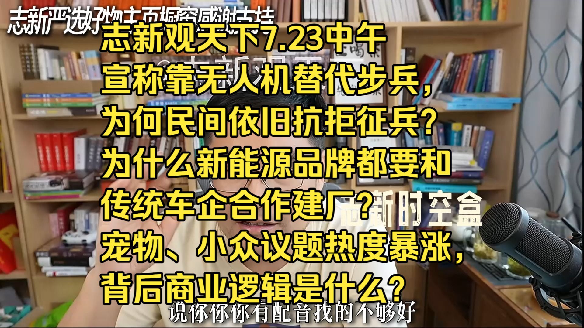 志新观天下7.23中午宣称靠无人机替代步兵，为何民间依旧抗拒征兵？ 为什么新能源品牌都要和传统车企合作建厂？ 宠物、小众议题热度暴涨，背后商业逻辑是什么？ 短短