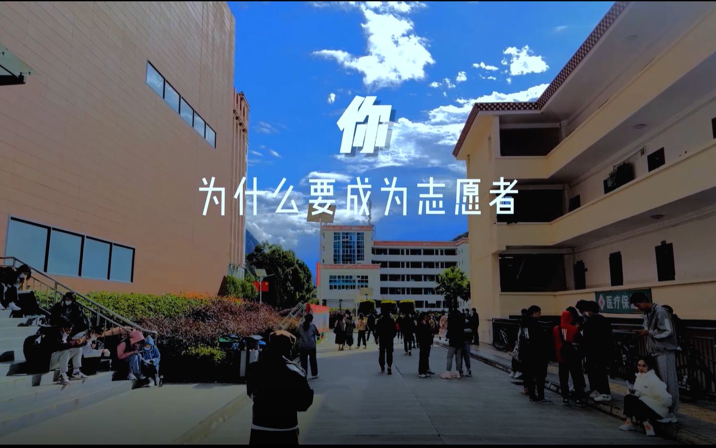 四川民族学院 经济与管理学院建团百年优秀作品展示:《不啻微芒 造炬成阳 》by赖崇昊、 周俊全、赖建国、吉俄木切、方娅莉哔哩哔哩bilibili