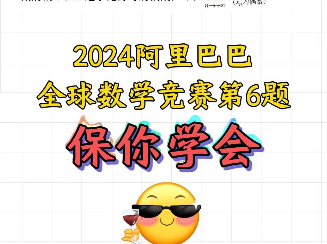 2024阿里巴巴全球数学竞赛哔哩哔哩bilibili