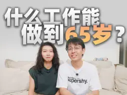 Tải video: 什么工作能做到65岁吗？延迟退休如何影响就业和养老？