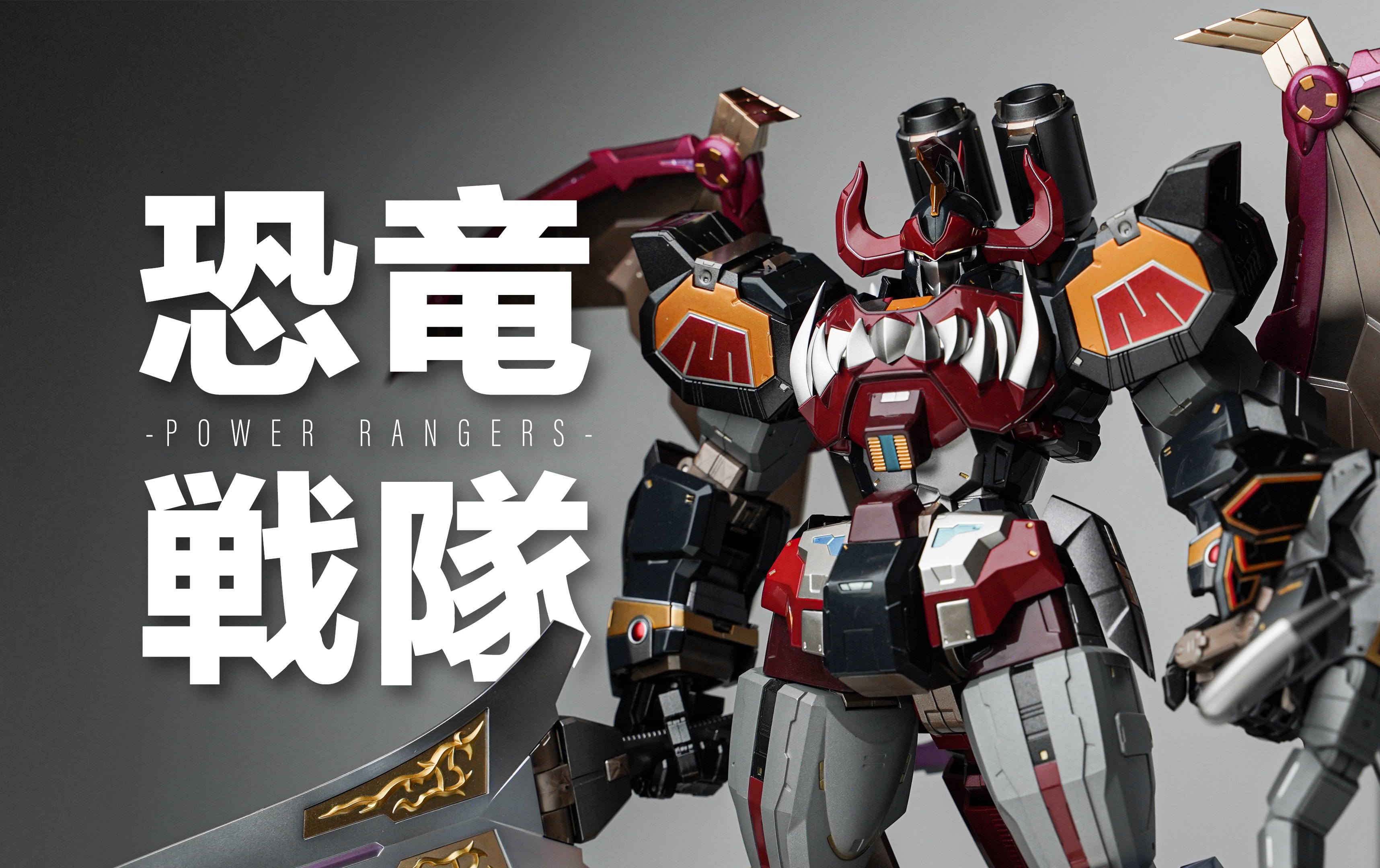 合机巧大兽神/麦克佐德 把玩分享 feat.