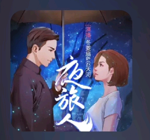 《夜旅人》21——25哔哩哔哩bilibili