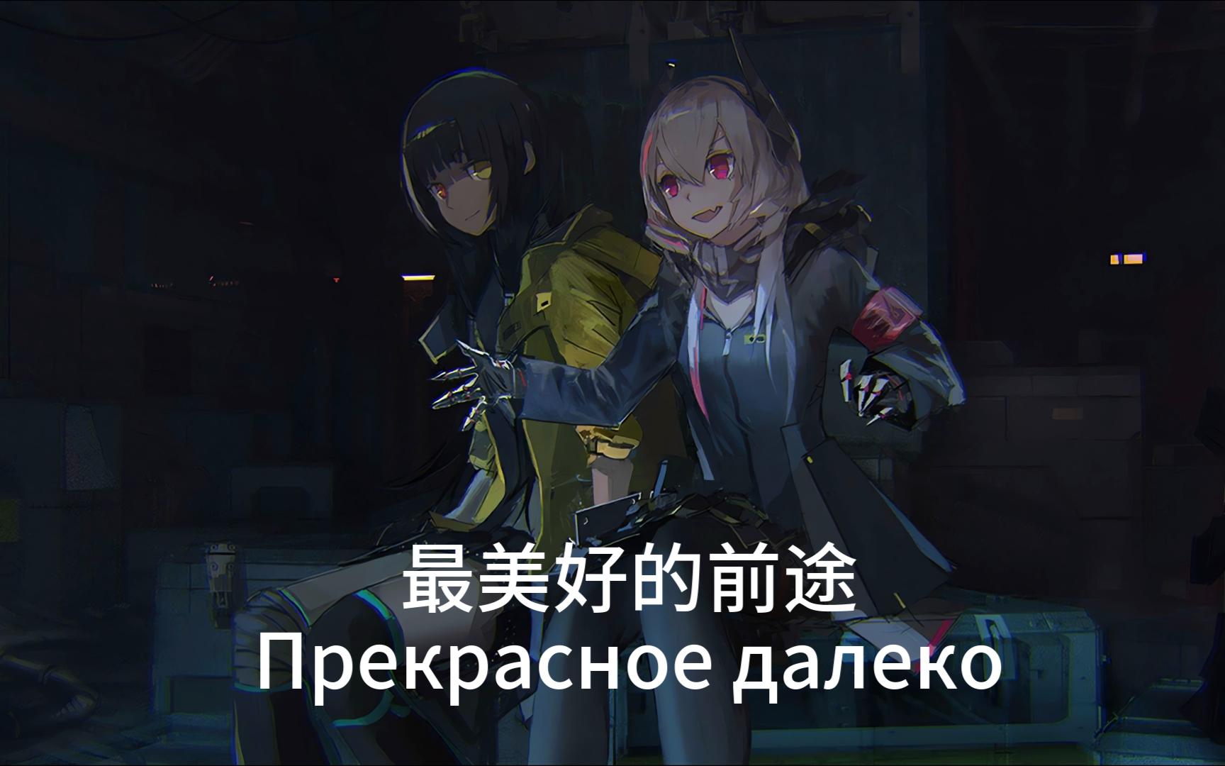 [图][AI SOPMOD2]最美好的前途（Прекрасное далеко）