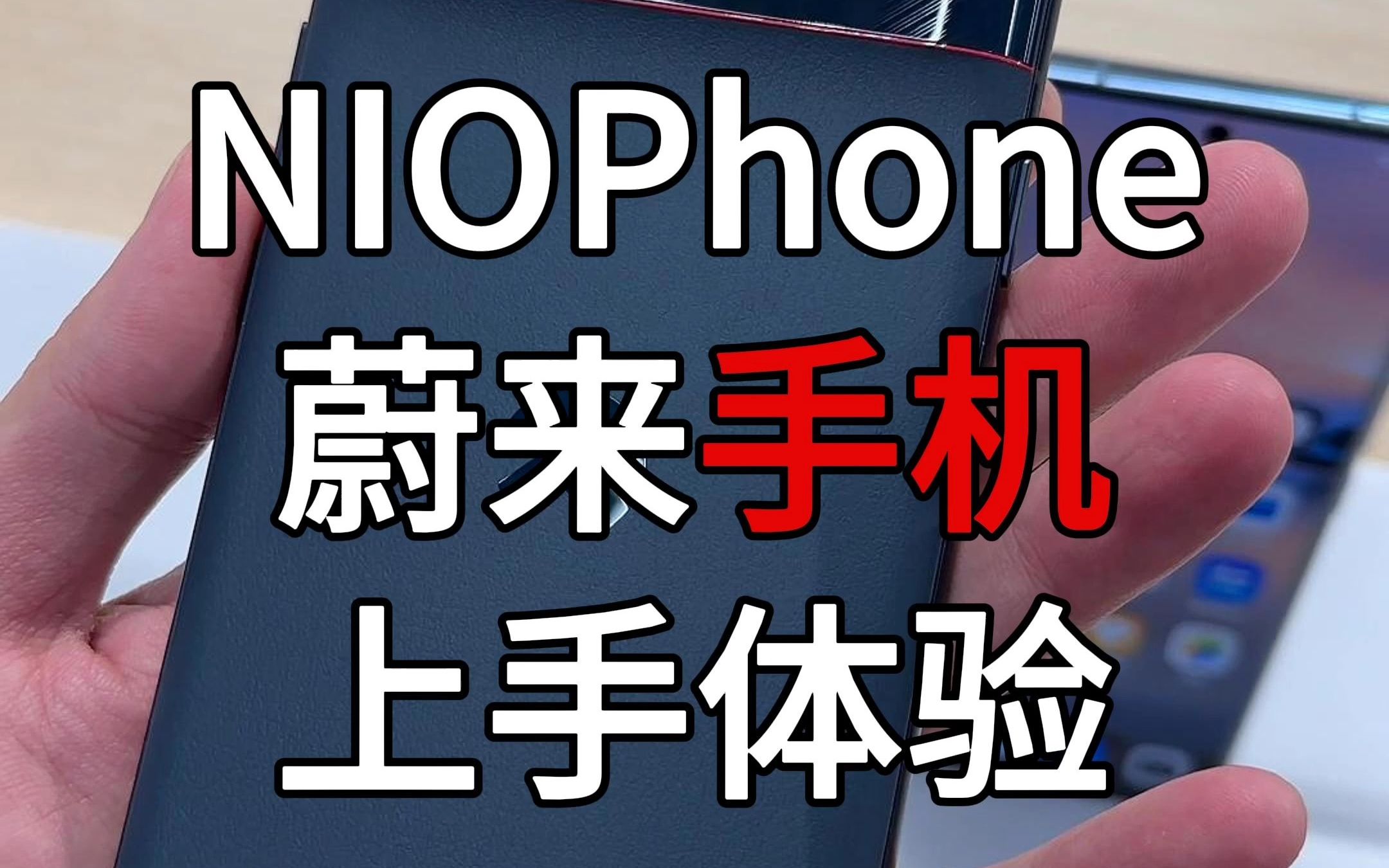 蔚来发布首款手机产品NIOPhone,汽车厂商的“智能车钥匙”#蔚来手机 #niophone哔哩哔哩bilibili