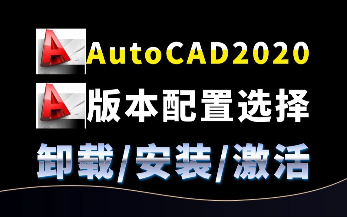 【CAD2020】AutoCAD2020软件版本选择与卸载/激活/安装教程(CAD安装包免费下载白嫖)哔哩哔哩bilibili