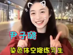 Télécharger la video: 【染色体空降练习生】可爱的尹子璐