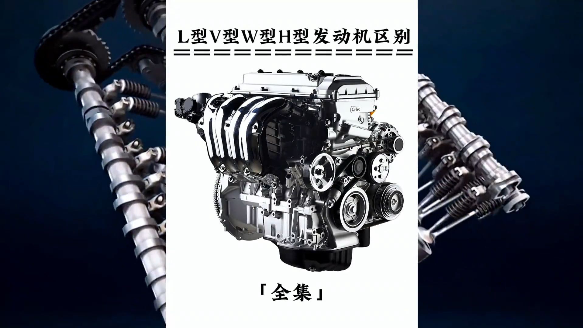 l型v型h型w型发动机之间有什么区别