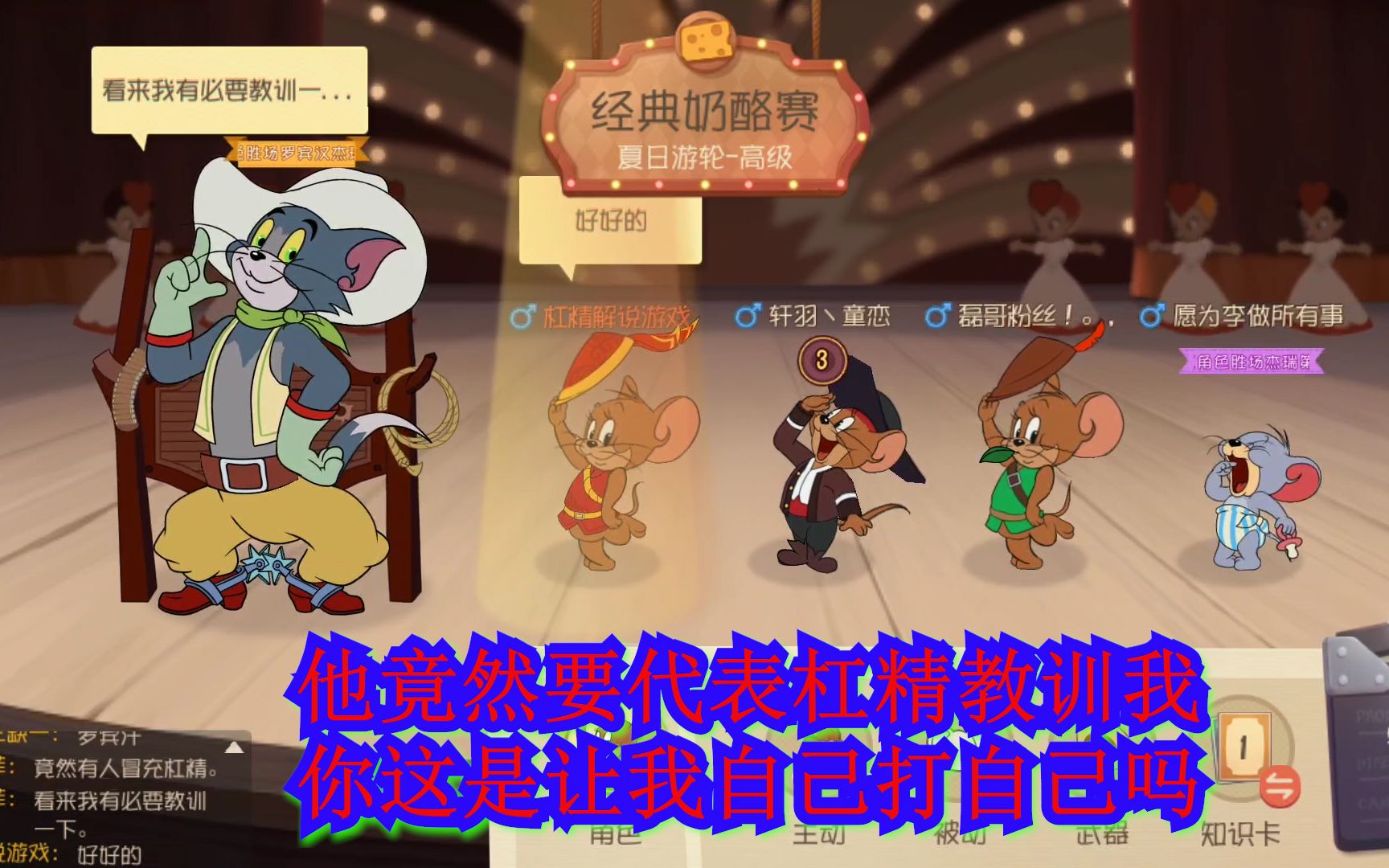 猫和老鼠手游游戏才刚刚开始对方就代表杠精教训我我太难了