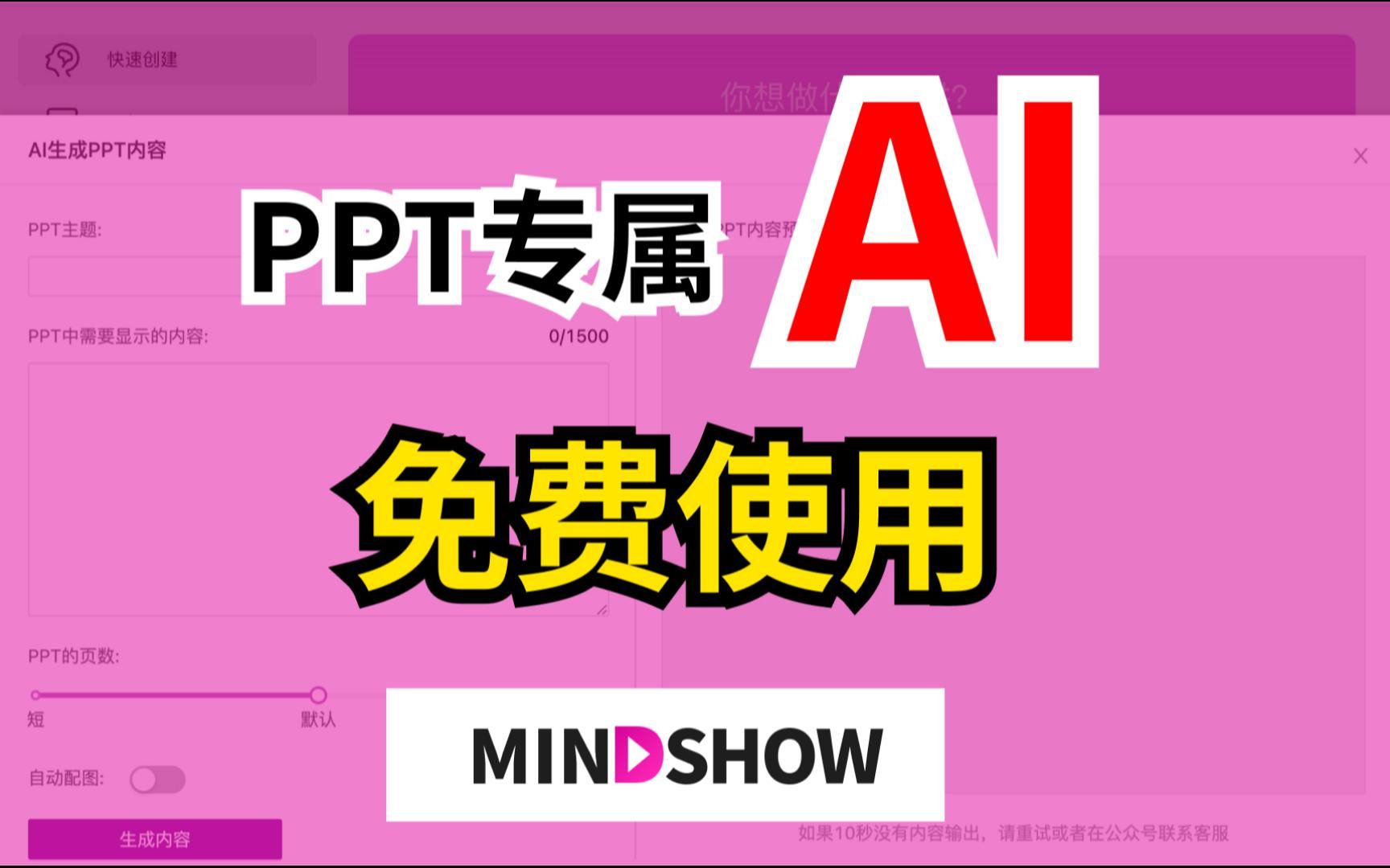 chatGPTPPT专属AI,免费使用 | mindshow教程哔哩哔哩bilibili