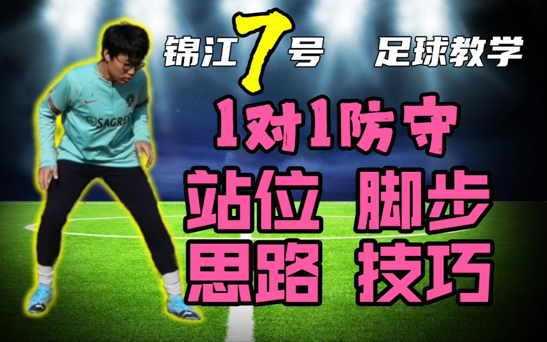 足球教学|详解1对1防守的所有细节,让你成为野球场上的防守大闸!哔哩哔哩bilibili