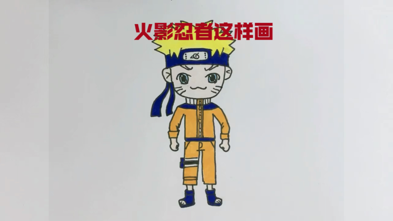 火影忍者这样画,你学会了吗