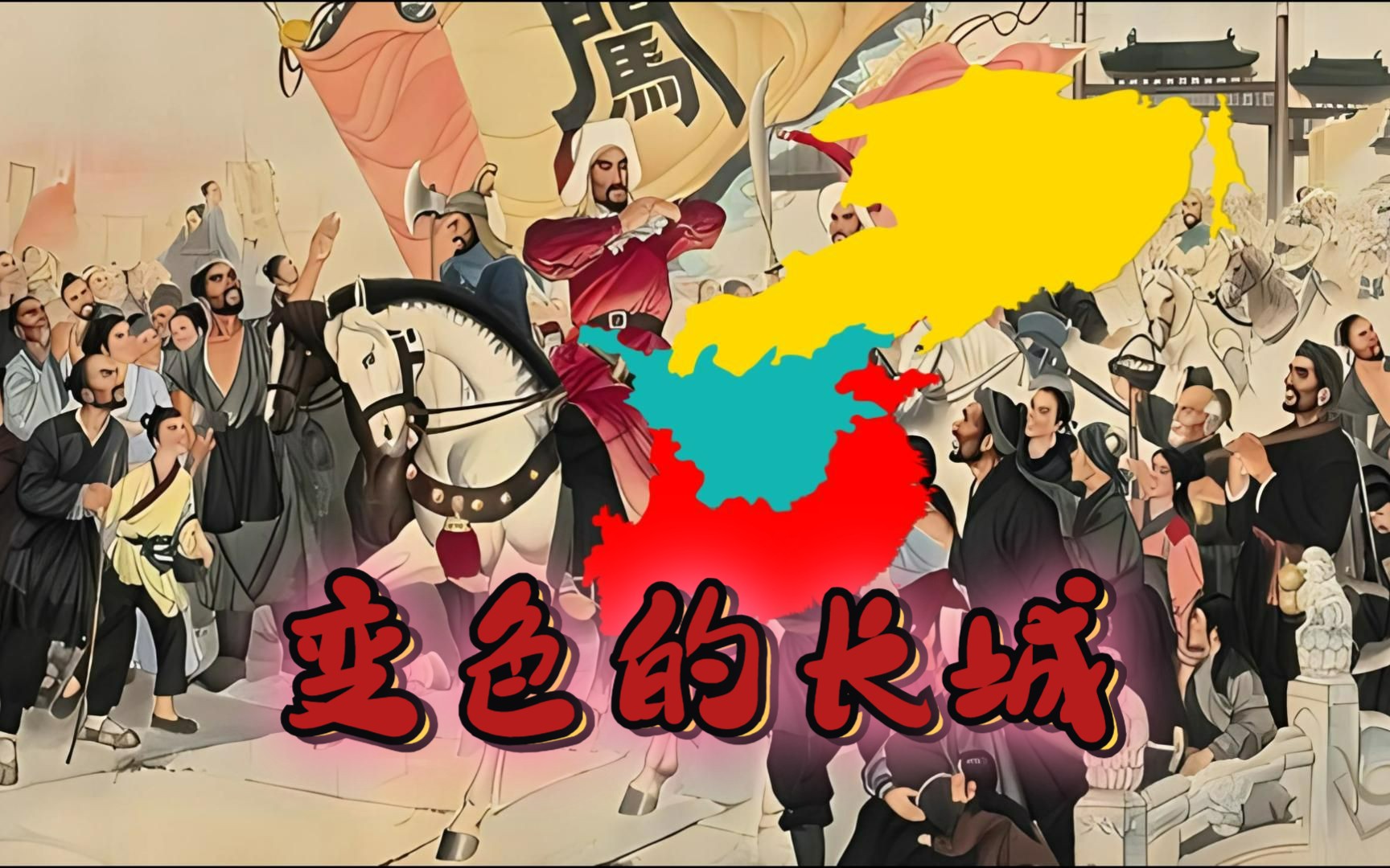 [图]【明清易代史】【费玉清】“万里长城”-Change Colour of Great Wall