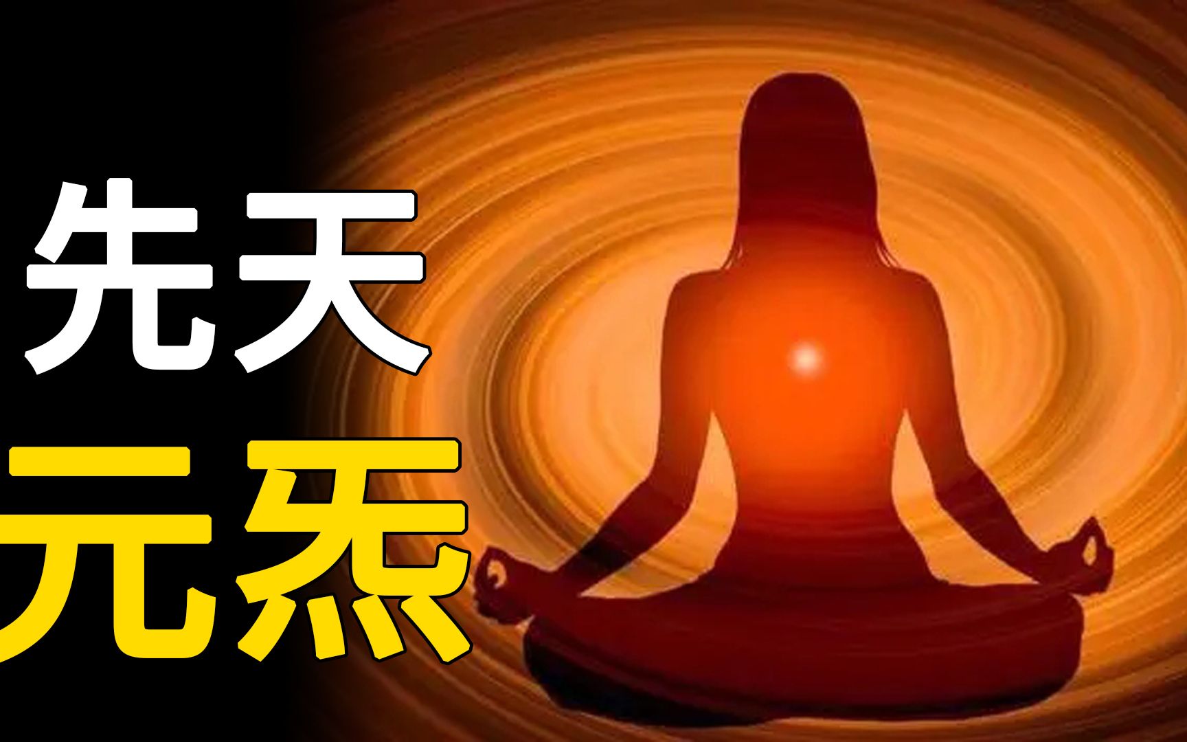 先天元炁为人身五脏运作之气,一旦耗损很难补充,应尽量避免耗损_哔哩