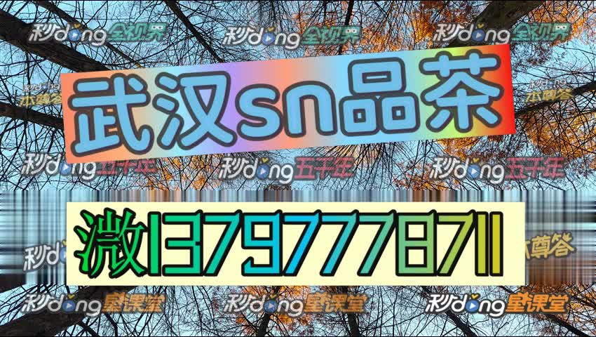 一秒17锺细说武汉三镇微信sn品茶哪玩
