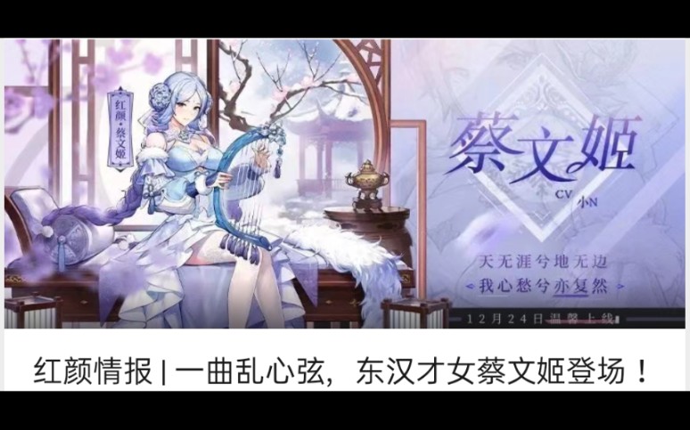 [图]红颜情报 | 一曲乱心弦，东汉才女蔡文姬(技能超强力)！