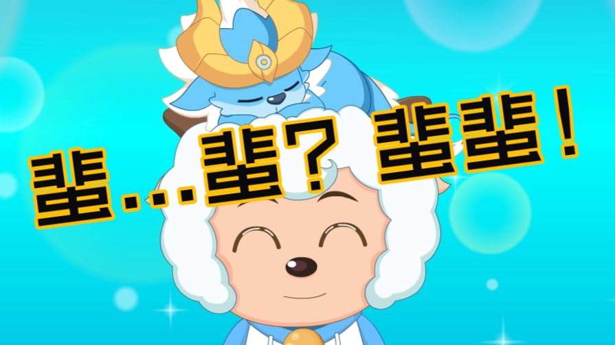 【彩蛋】蜚有话说：蜚！蜚......蜚？蜚蜚！