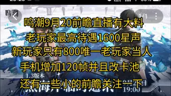 Tải video: 鸣潮首次直播1.3版本前瞻明摆拉回1.0退坑 惧内鬼消息有大料 从此米池不在存在 手机增加120帧 1.0版本注册送1600星声 新玩家800