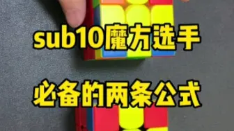 下载视频: sub10选手必备的两条公式，你学会了么？关注我，学习更多魔方小知识。#魔方 #魔方教程