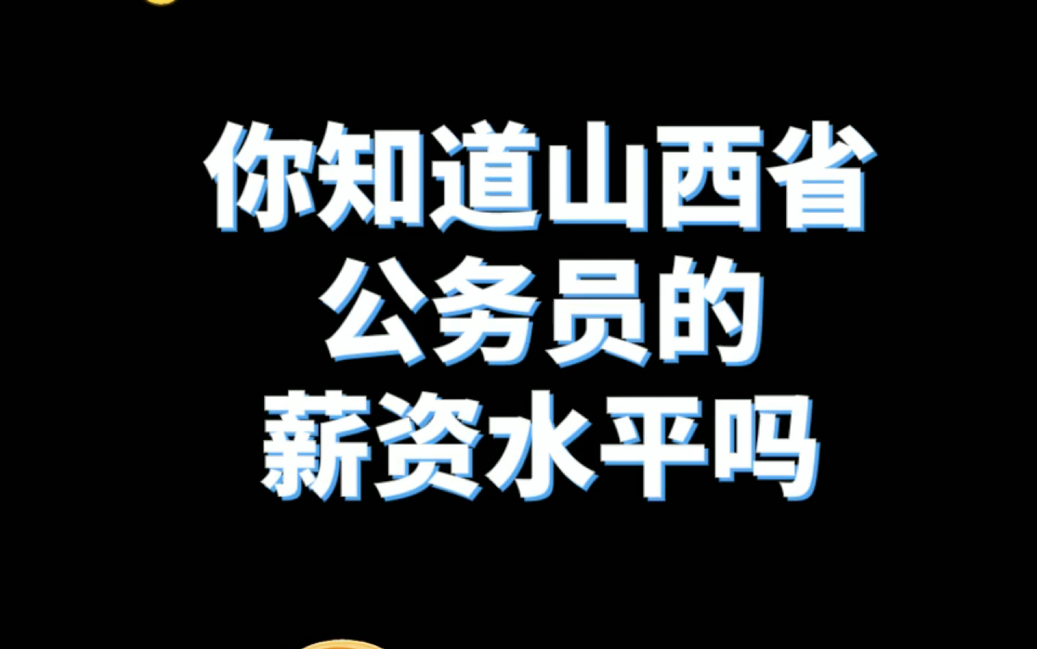 [图]山西省公务员薪资揭秘