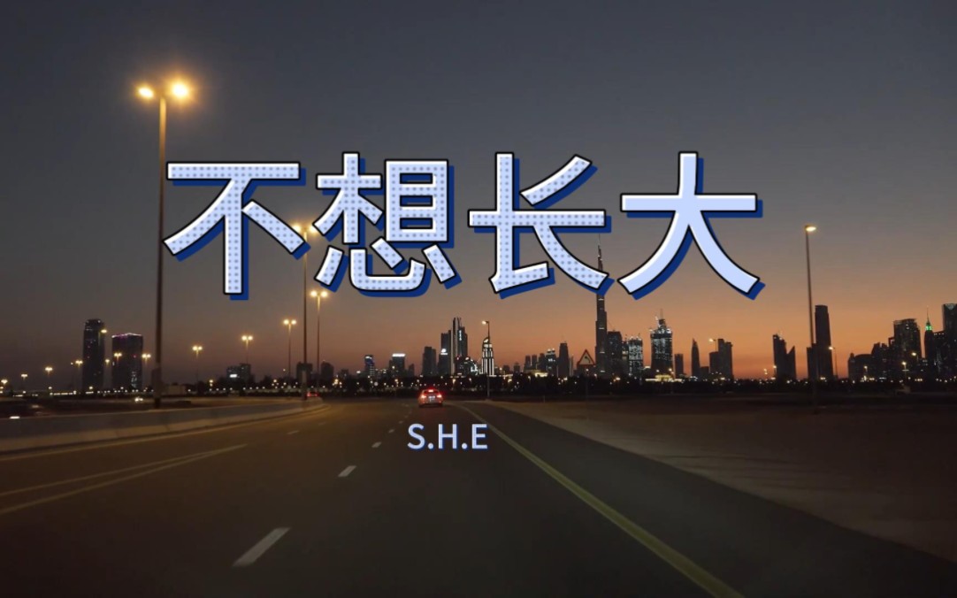 《不想长大》S.H.E哔哩哔哩bilibili