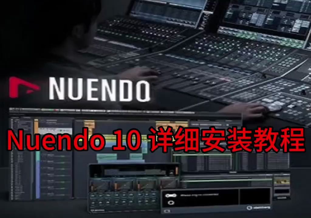 Nuendo 10:最新版软件下载及安装教程哔哩哔哩bilibili