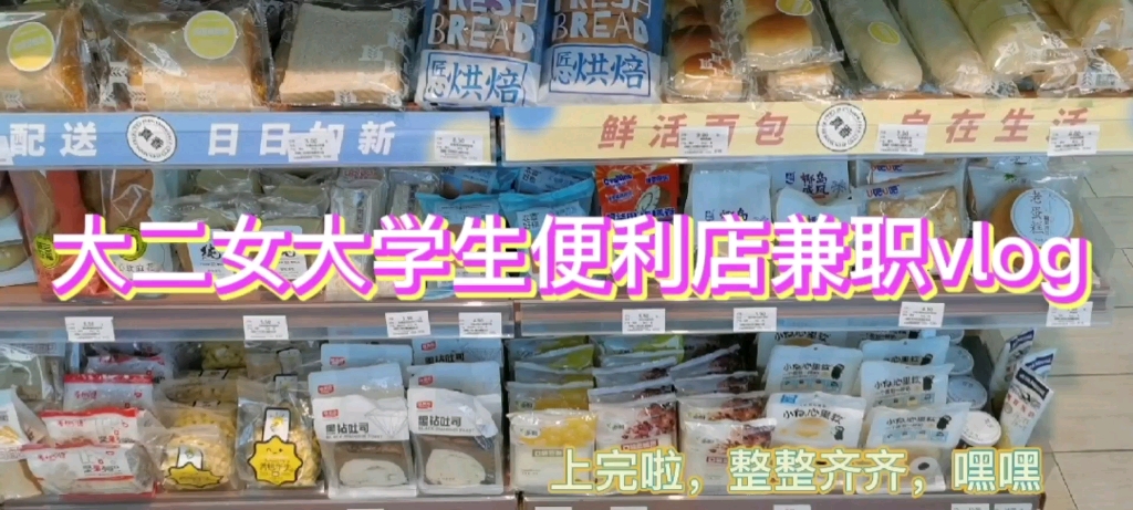 #大学生兼职#便利店打工日记哔哩哔哩bilibili